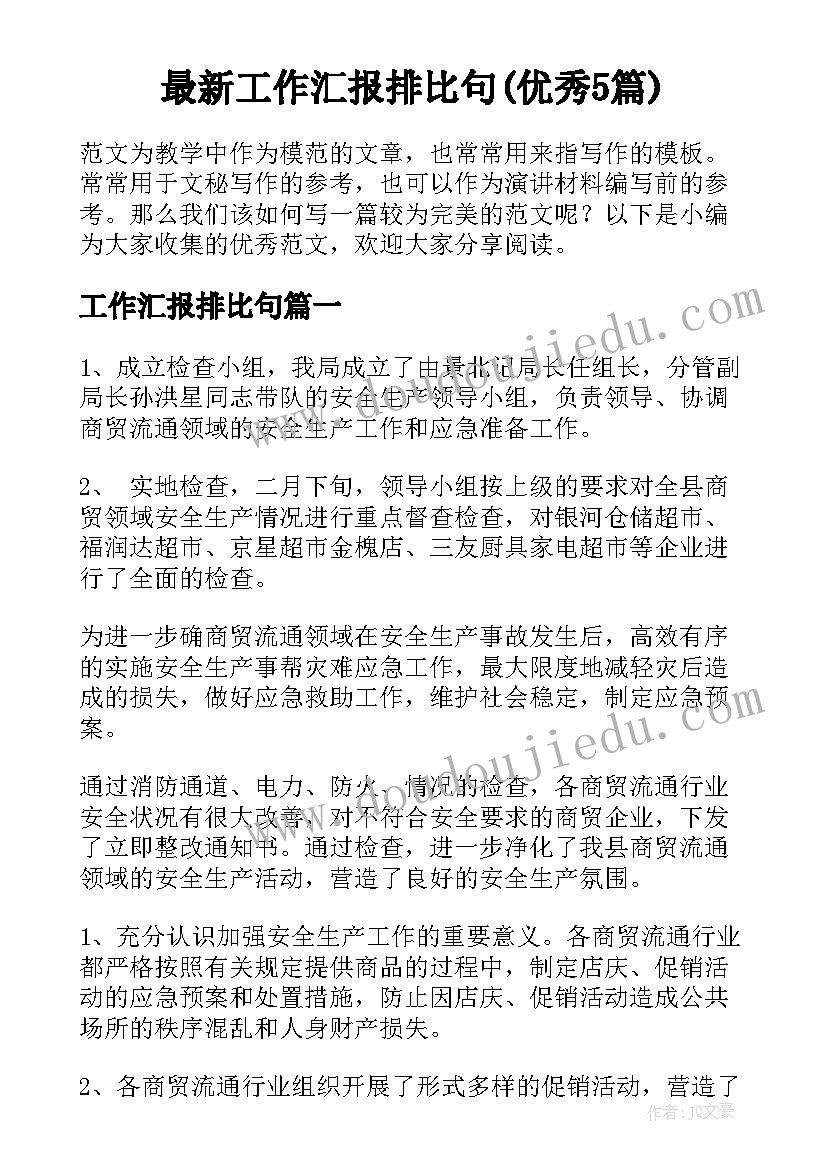 最新工作汇报排比句(优秀5篇)