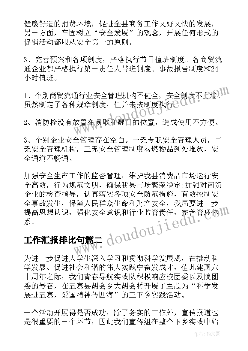 最新工作汇报排比句(优秀5篇)