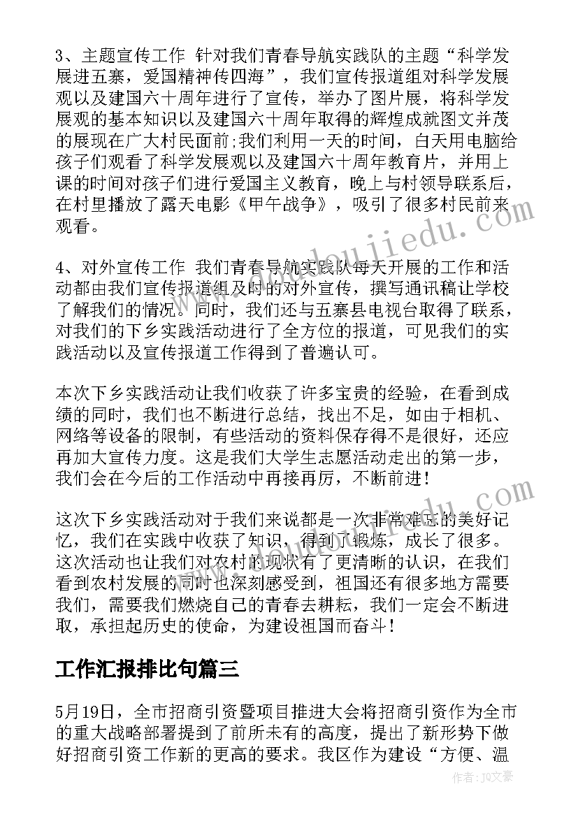 最新工作汇报排比句(优秀5篇)