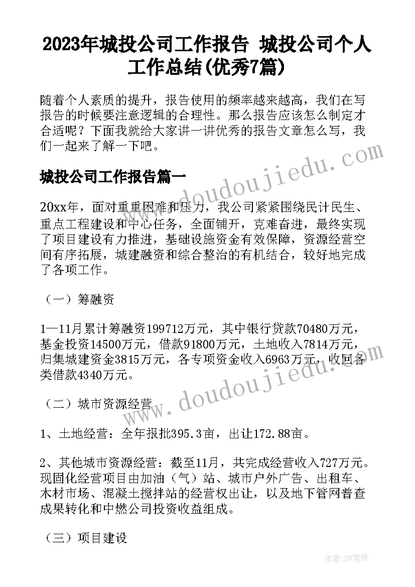 2023年城投公司工作报告 城投公司个人工作总结(优秀7篇)