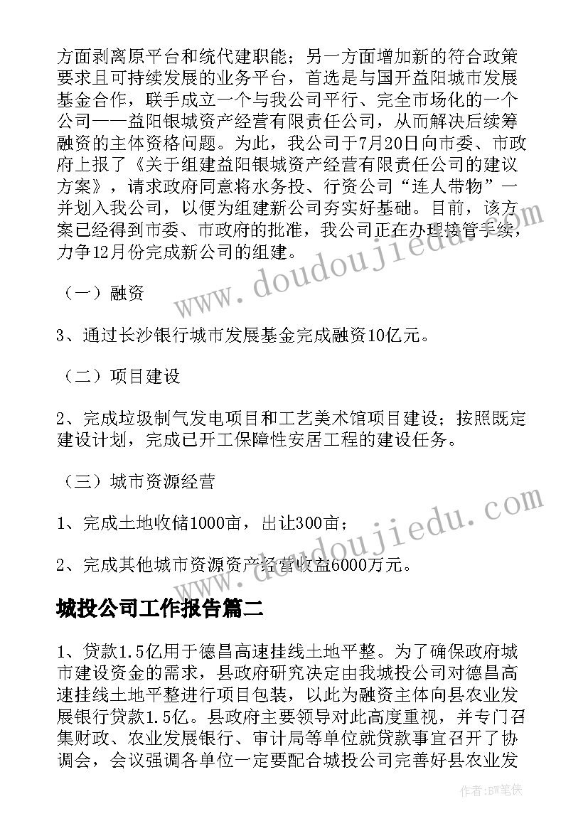 2023年城投公司工作报告 城投公司个人工作总结(优秀7篇)