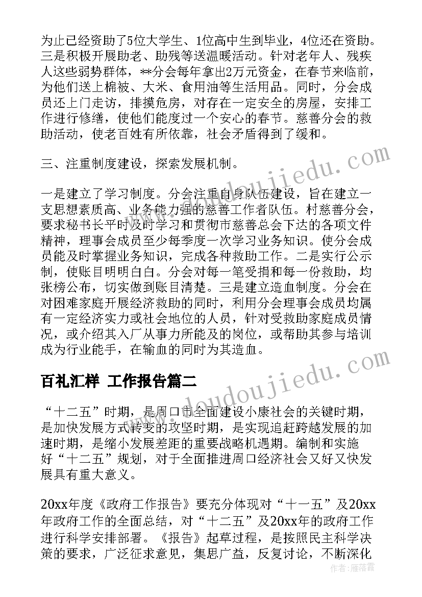 2023年百礼汇样 工作报告(大全6篇)