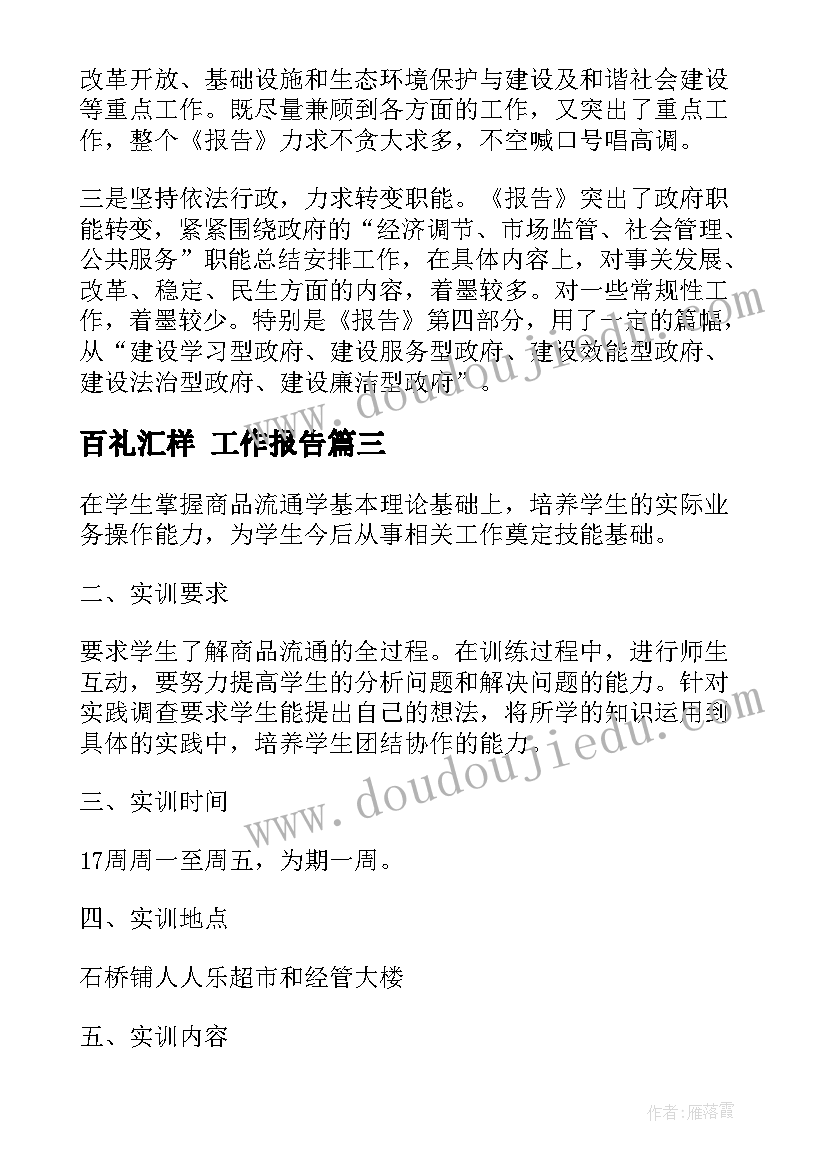 2023年百礼汇样 工作报告(大全6篇)