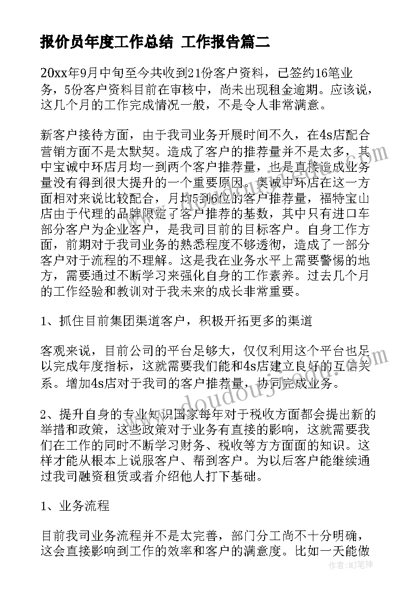 2023年报价员年度工作总结 工作报告(实用9篇)