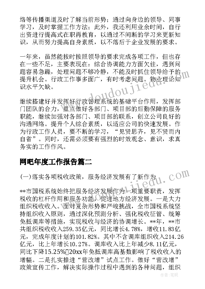 网吧年度工作报告 年度工作报告(优质7篇)