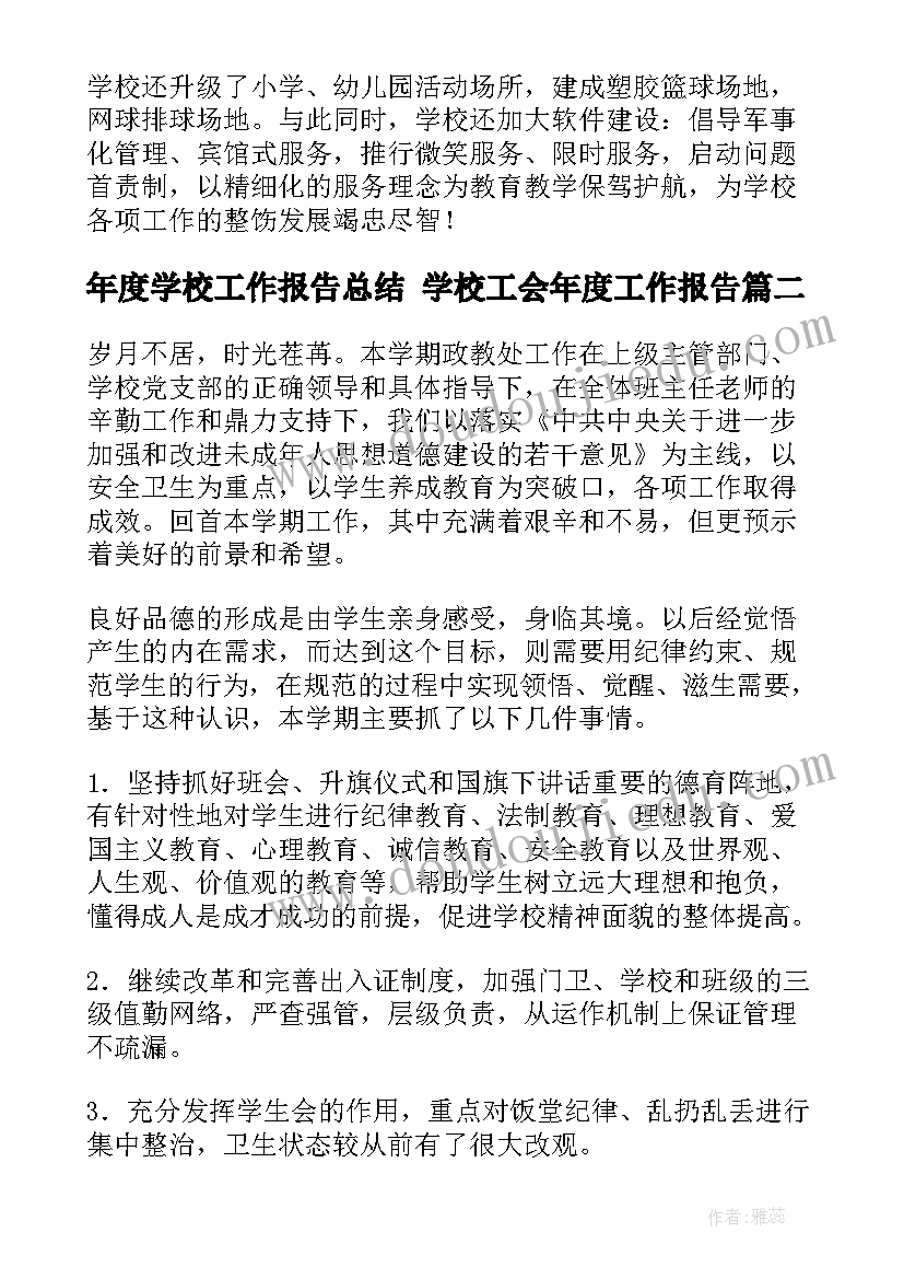 2023年年度学校工作报告总结 学校工会年度工作报告(实用5篇)