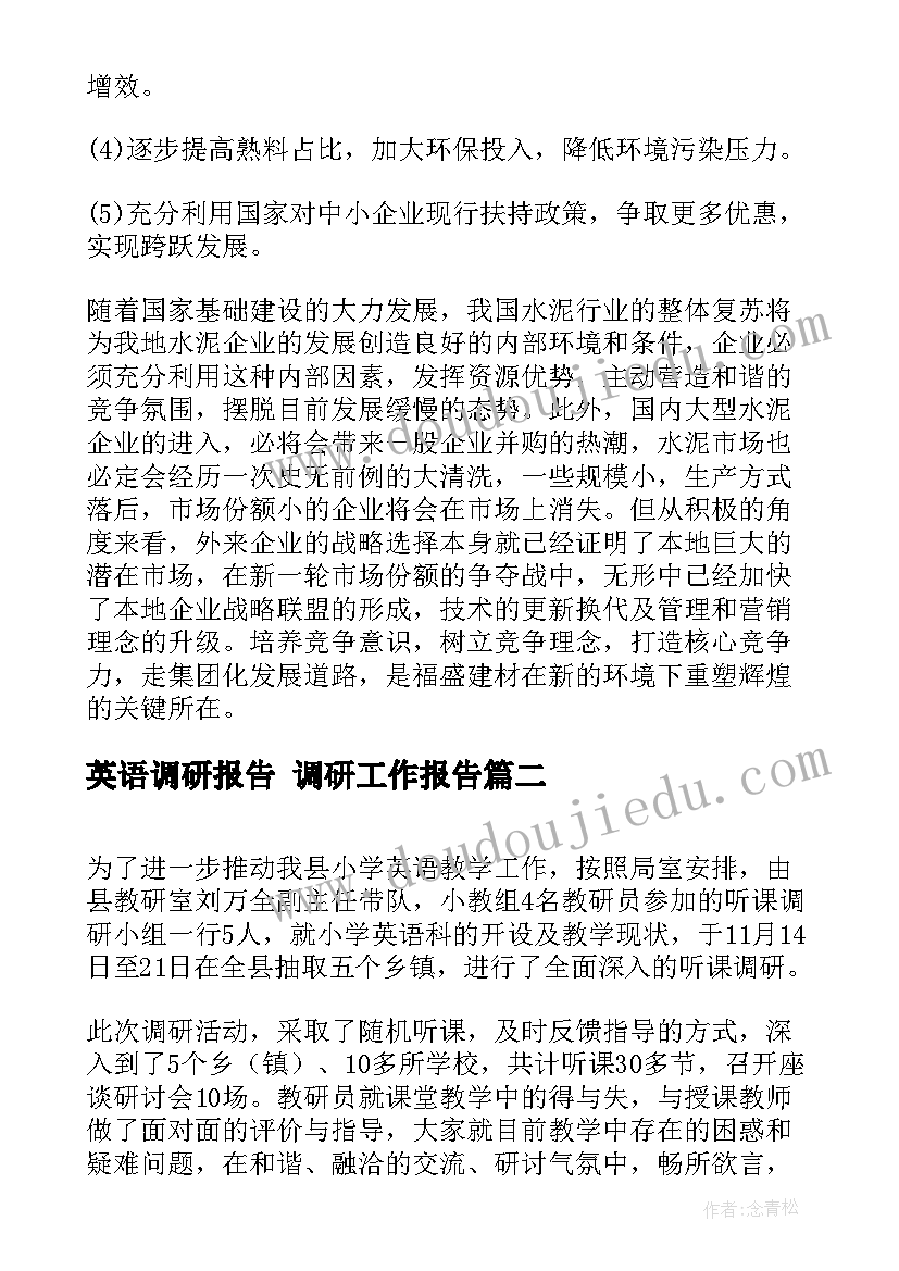 最新英语调研报告 调研工作报告(大全7篇)