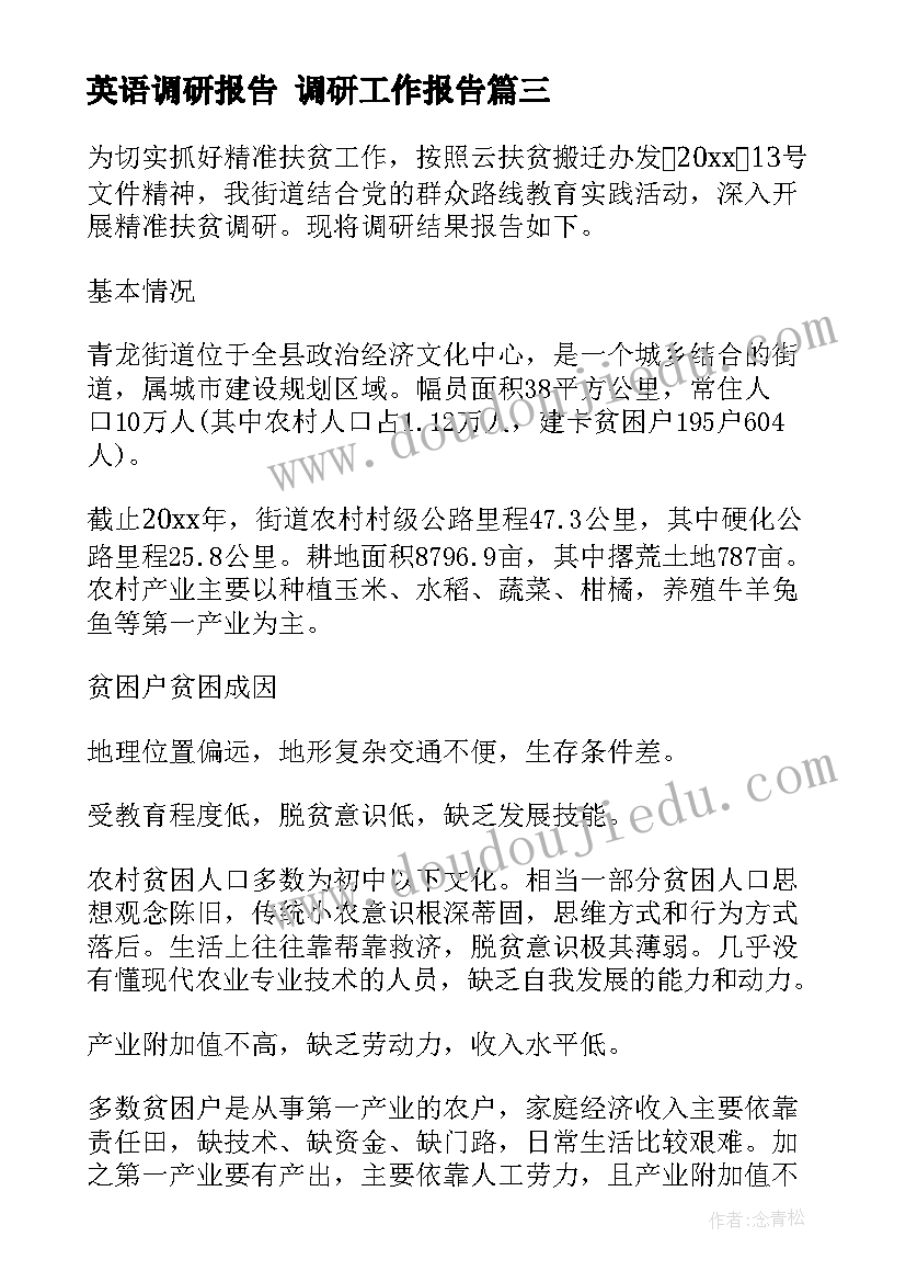 最新英语调研报告 调研工作报告(大全7篇)