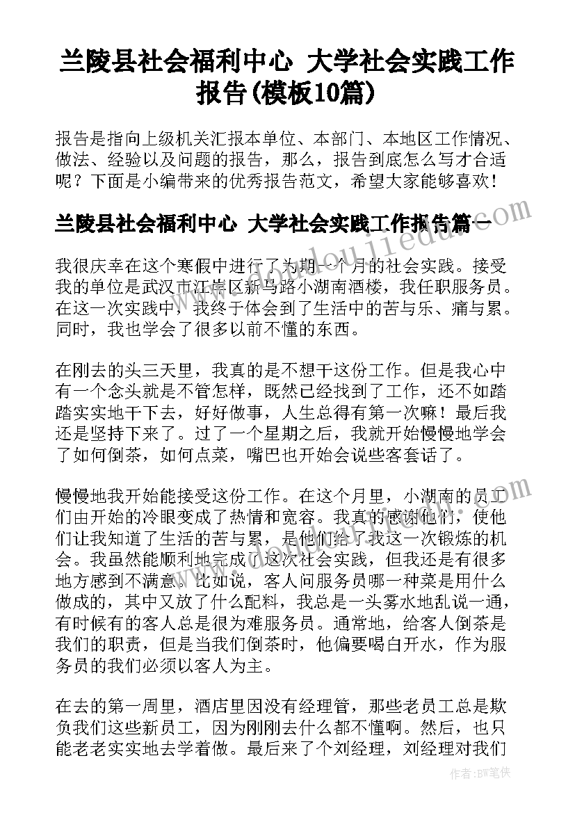 兰陵县社会福利中心 大学社会实践工作报告(模板10篇)