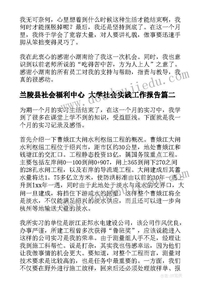 兰陵县社会福利中心 大学社会实践工作报告(模板10篇)