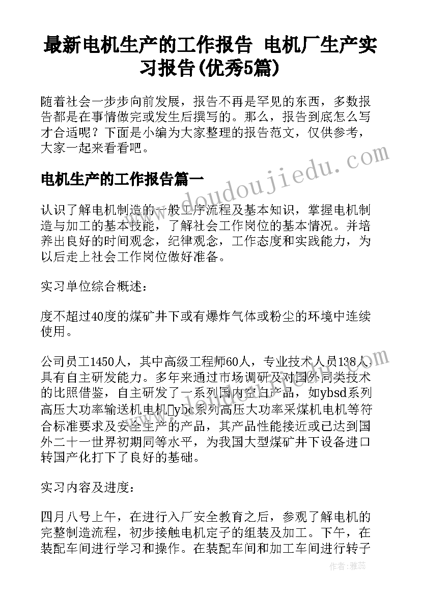 最新电机生产的工作报告 电机厂生产实习报告(优秀5篇)