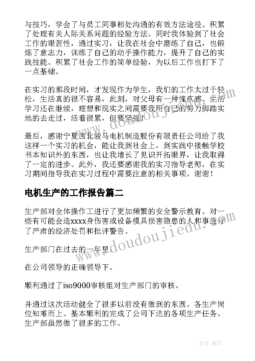 最新电机生产的工作报告 电机厂生产实习报告(优秀5篇)