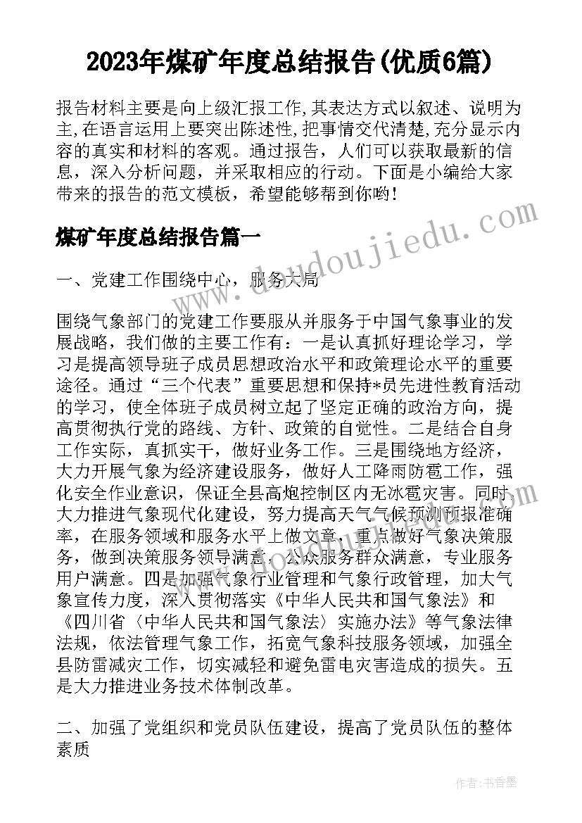 2023年煤矿年度总结报告(优质6篇)