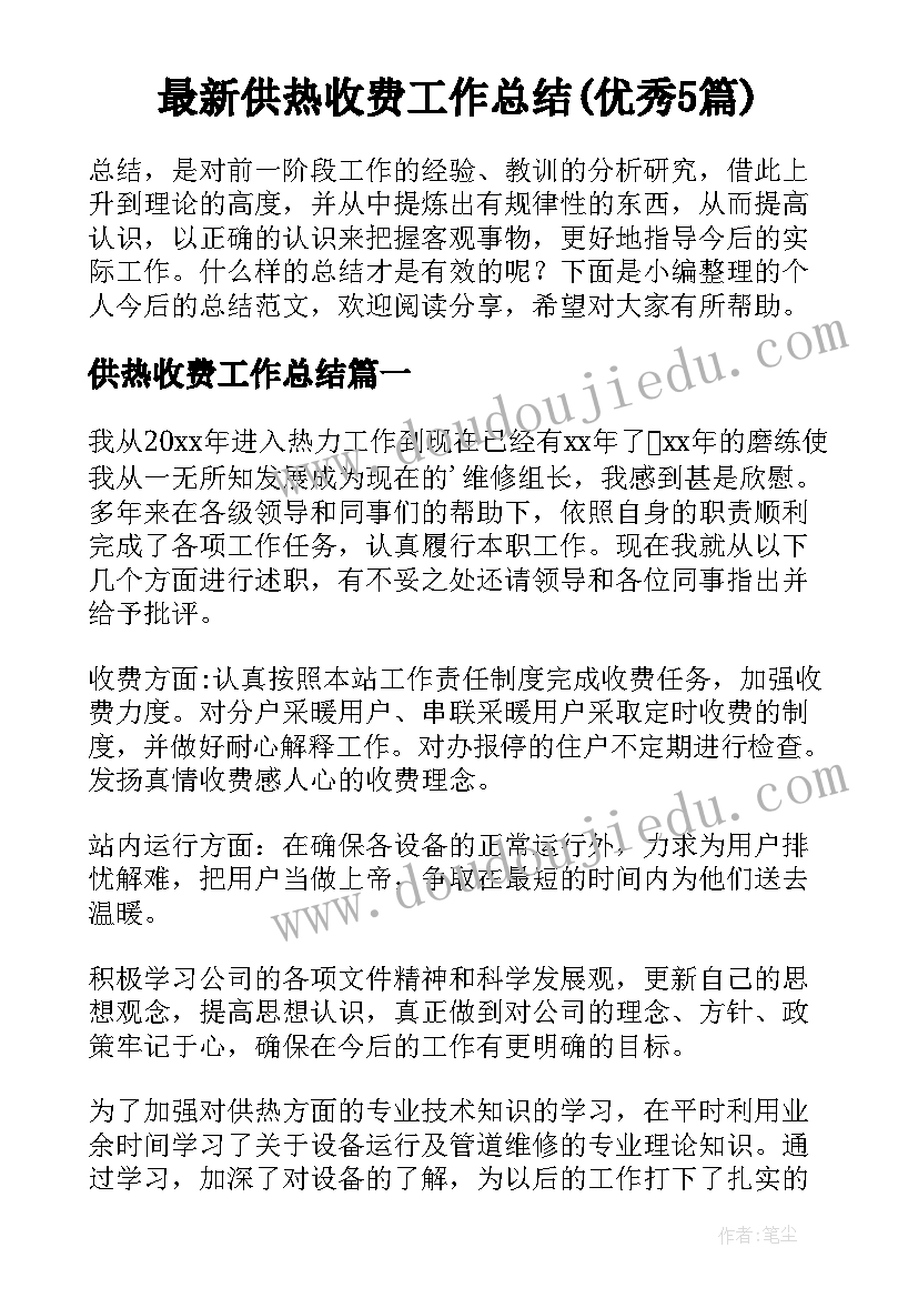 最新供热收费工作总结(优秀5篇)