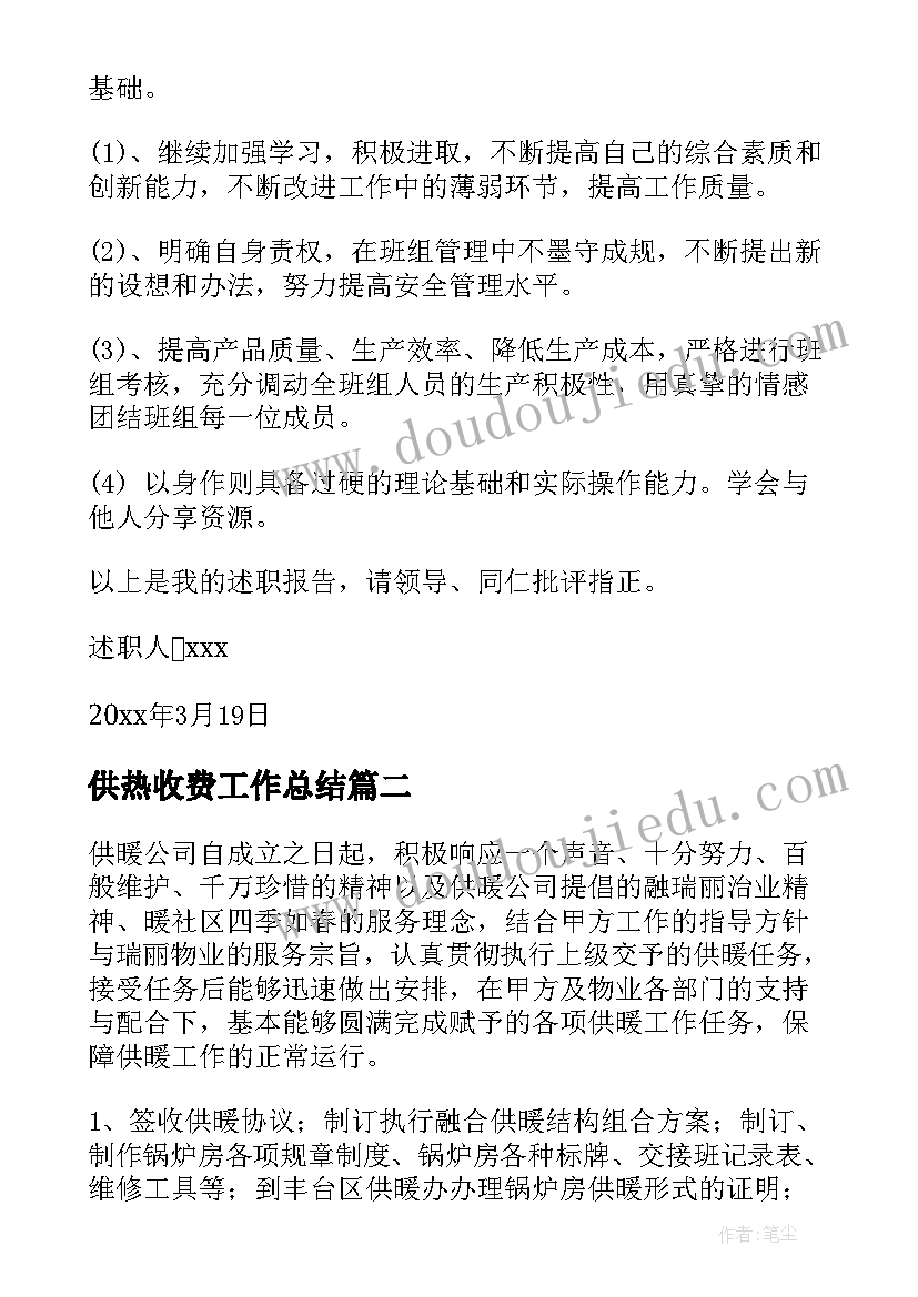 最新供热收费工作总结(优秀5篇)