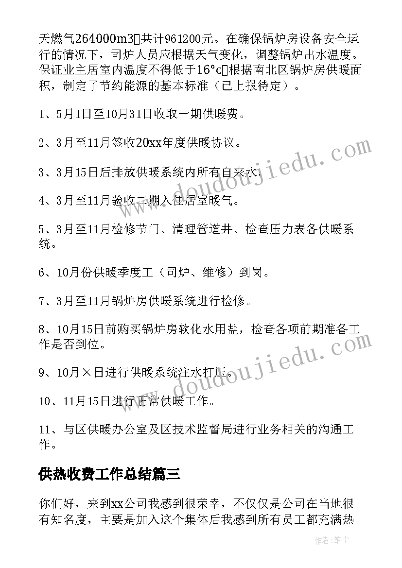 最新供热收费工作总结(优秀5篇)