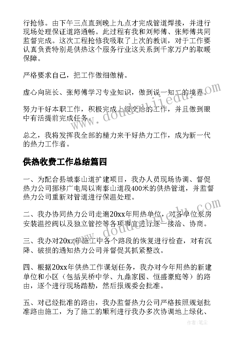 最新供热收费工作总结(优秀5篇)