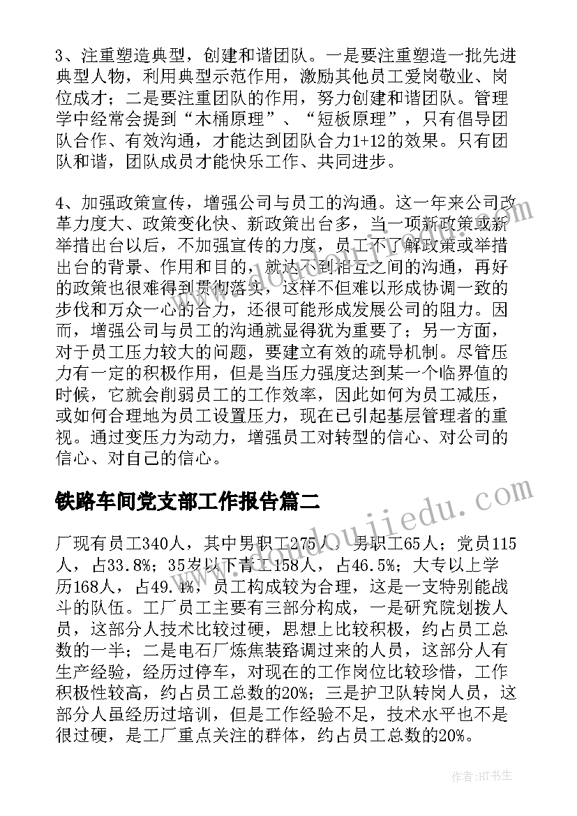 2023年铁路车间党支部工作报告(优质5篇)