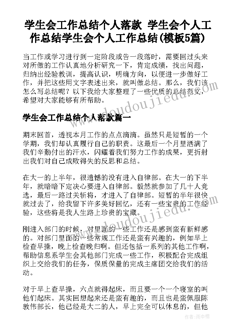 学生会工作总结个人落款 学生会个人工作总结学生会个人工作总结(模板5篇)