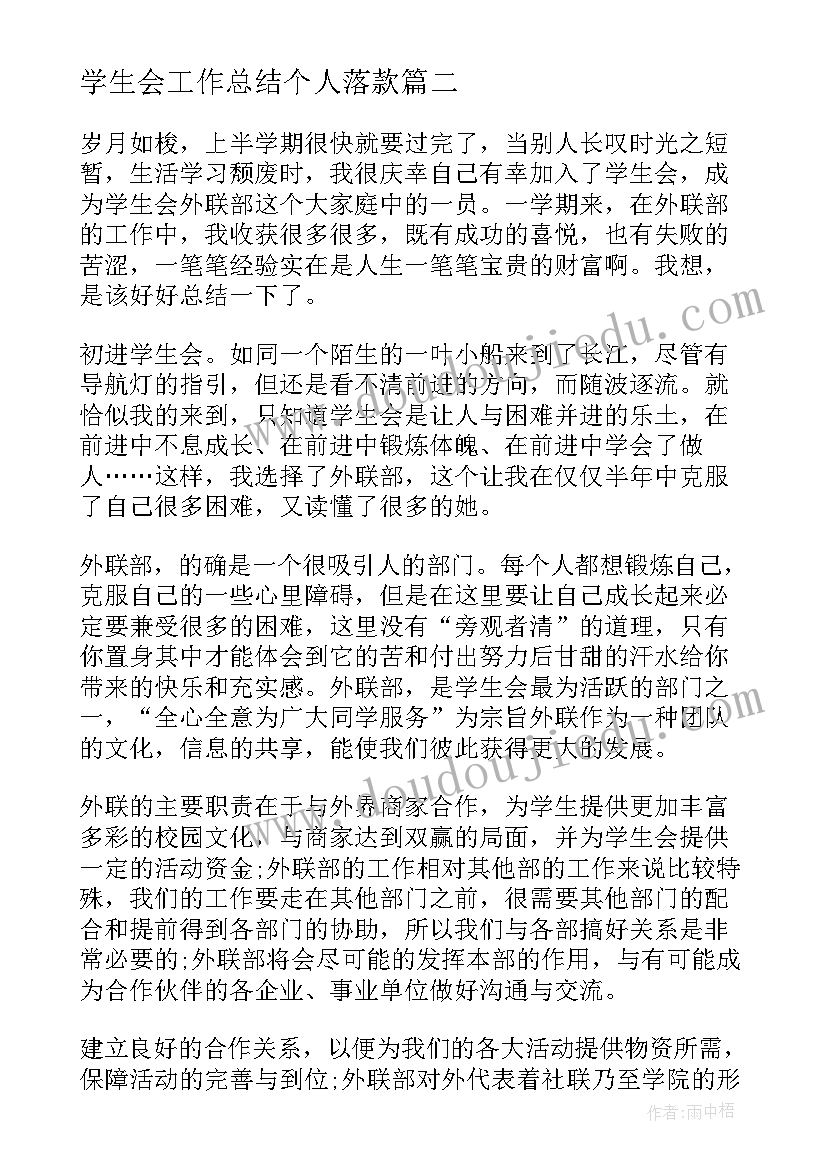 学生会工作总结个人落款 学生会个人工作总结学生会个人工作总结(模板5篇)