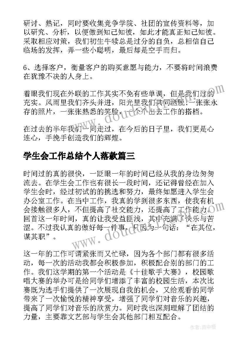 学生会工作总结个人落款 学生会个人工作总结学生会个人工作总结(模板5篇)