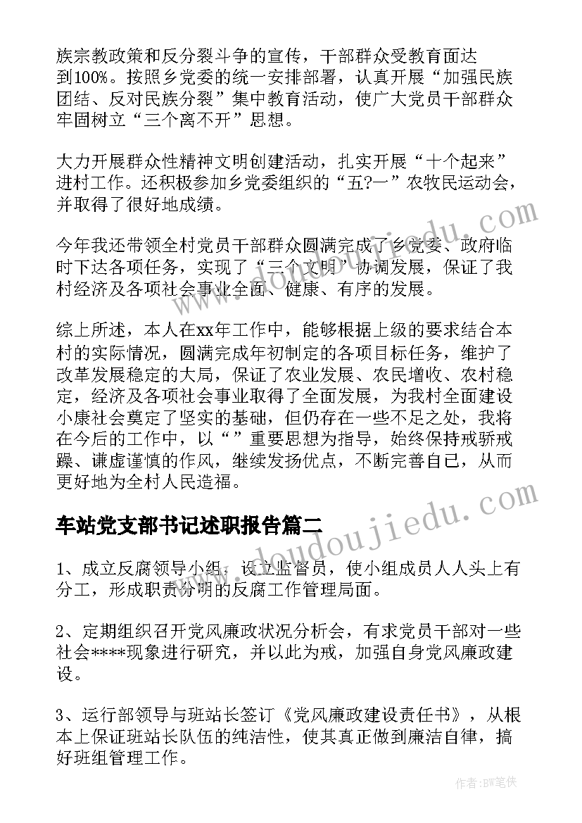 最新车站党支部书记述职报告 村党支部书记述职报告(通用10篇)