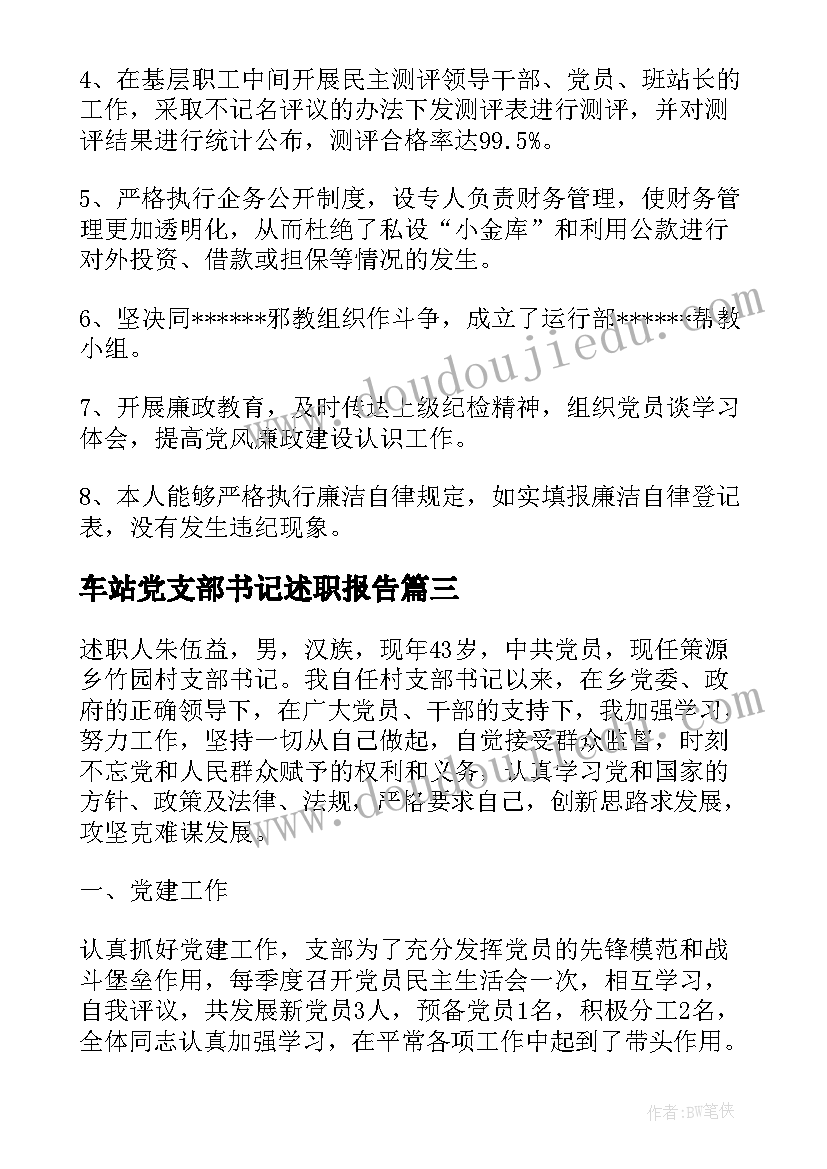 最新车站党支部书记述职报告 村党支部书记述职报告(通用10篇)