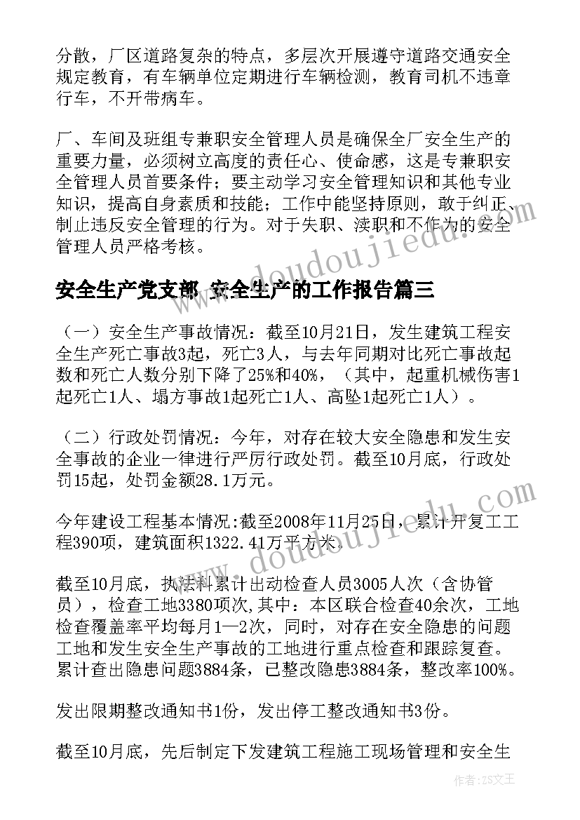 最新安全生产党支部 安全生产的工作报告(模板6篇)