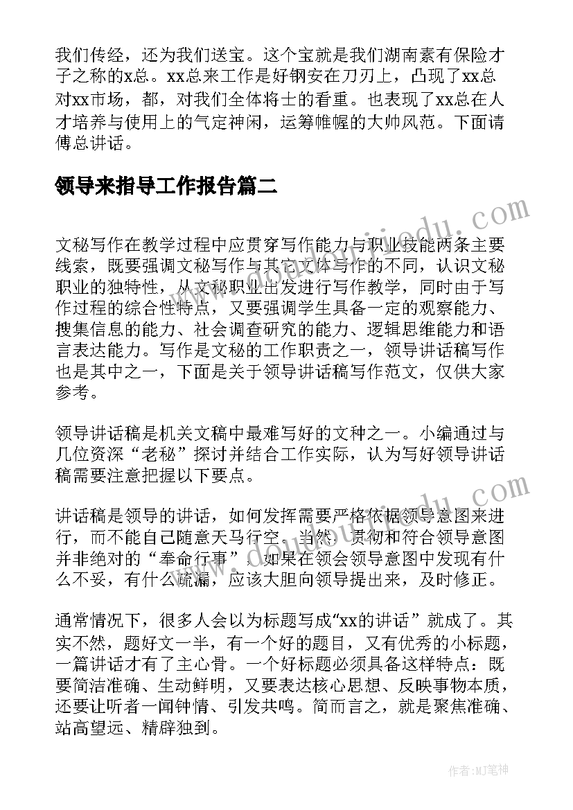 2023年领导来指导工作报告(精选8篇)