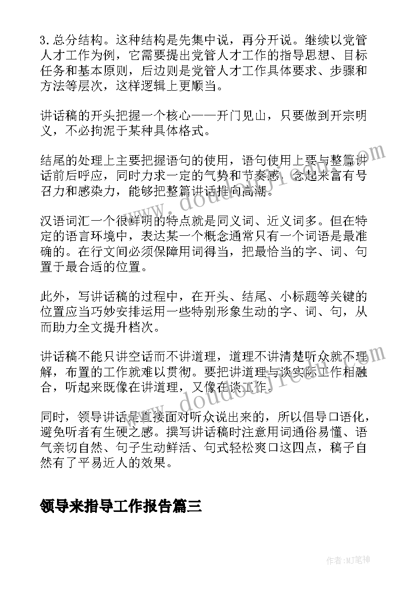 2023年领导来指导工作报告(精选8篇)