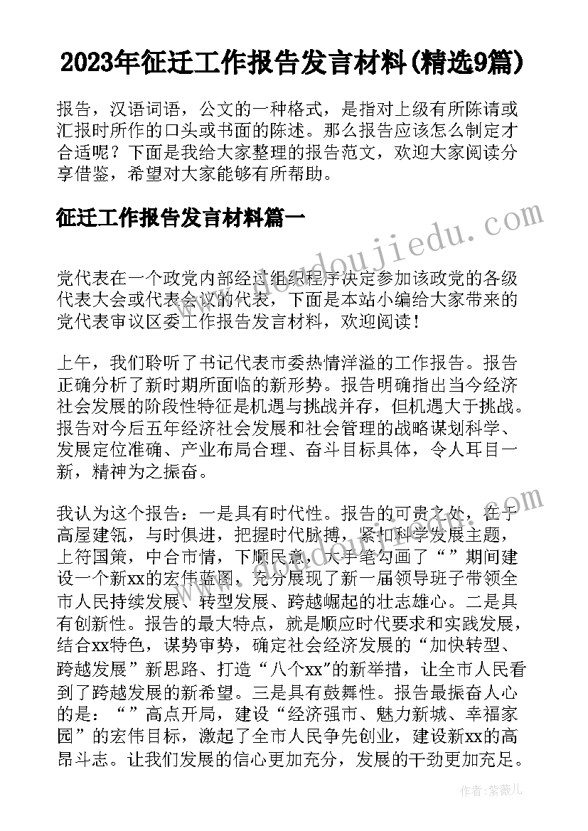 2023年征迁工作报告发言材料(精选9篇)