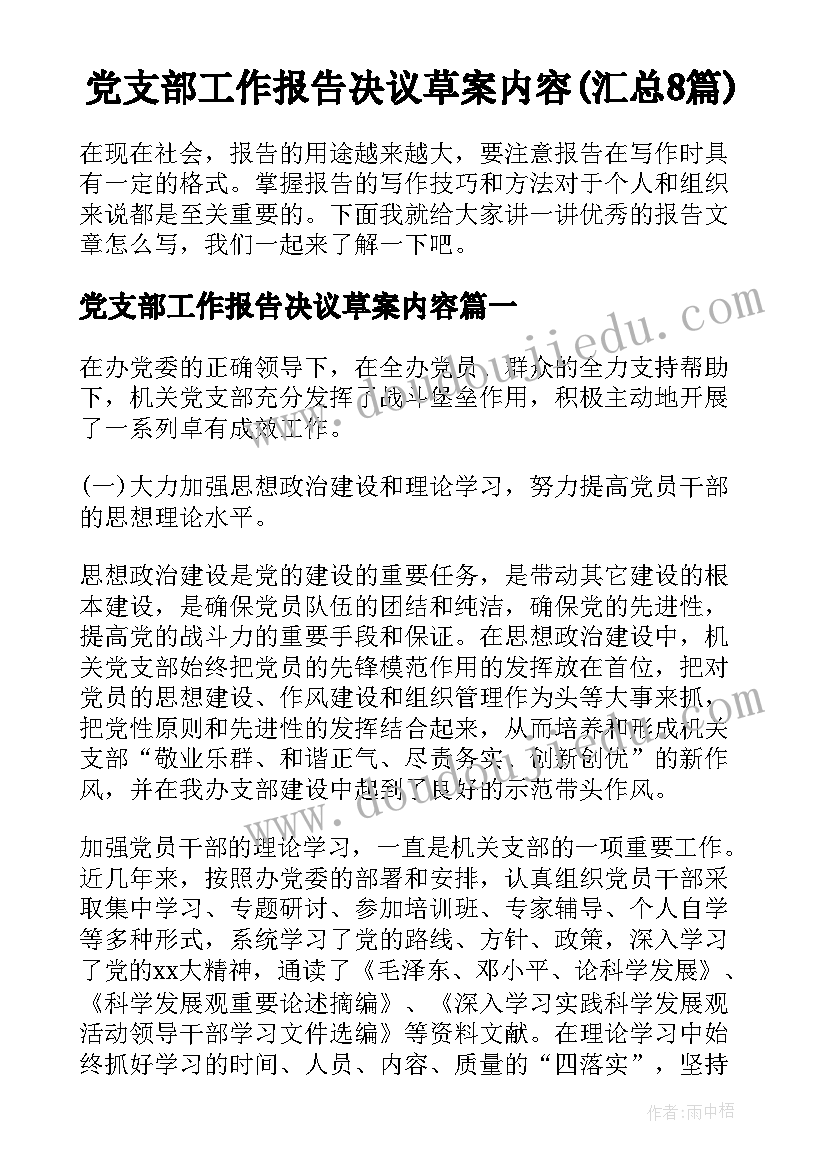 党支部工作报告决议草案内容(汇总8篇)