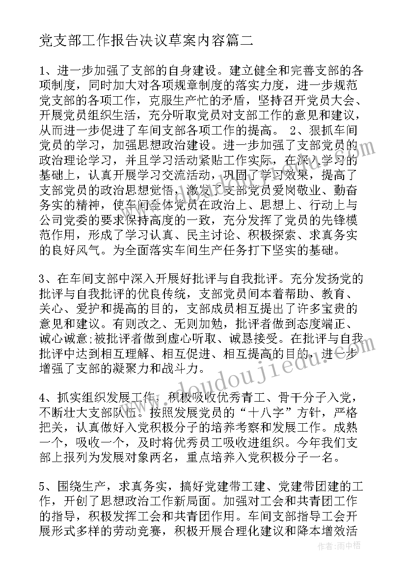 党支部工作报告决议草案内容(汇总8篇)