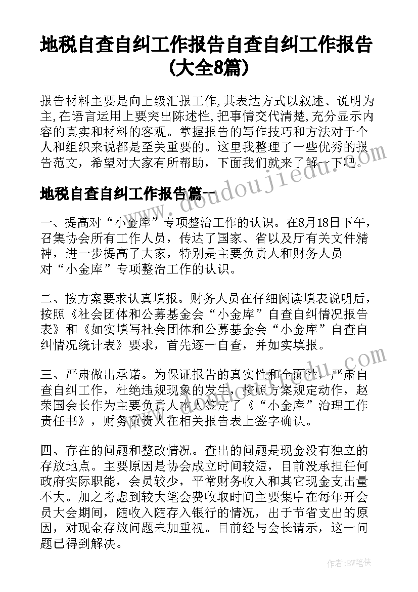 地税自查自纠工作报告 自查自纠工作报告(大全8篇)