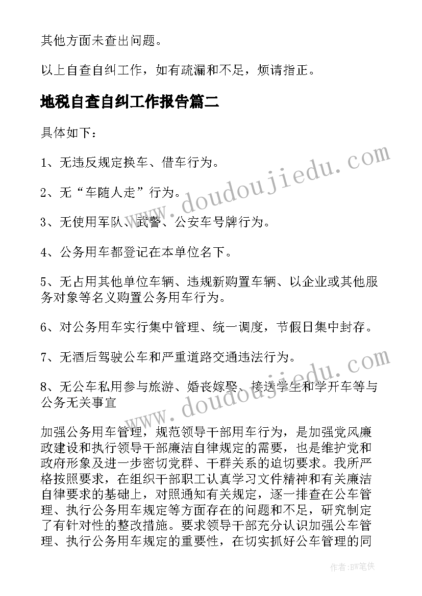 地税自查自纠工作报告 自查自纠工作报告(大全8篇)