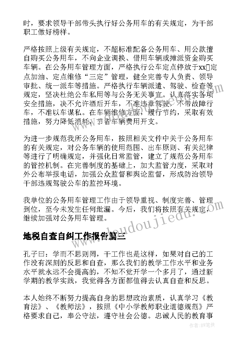 地税自查自纠工作报告 自查自纠工作报告(大全8篇)