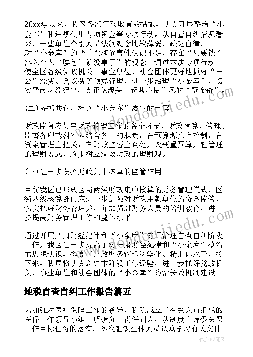 地税自查自纠工作报告 自查自纠工作报告(大全8篇)