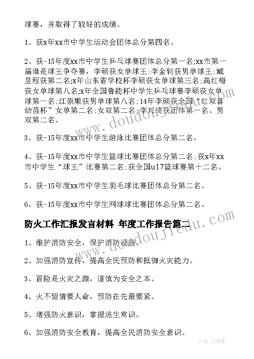 防火工作汇报发言材料 年度工作报告(优秀6篇)