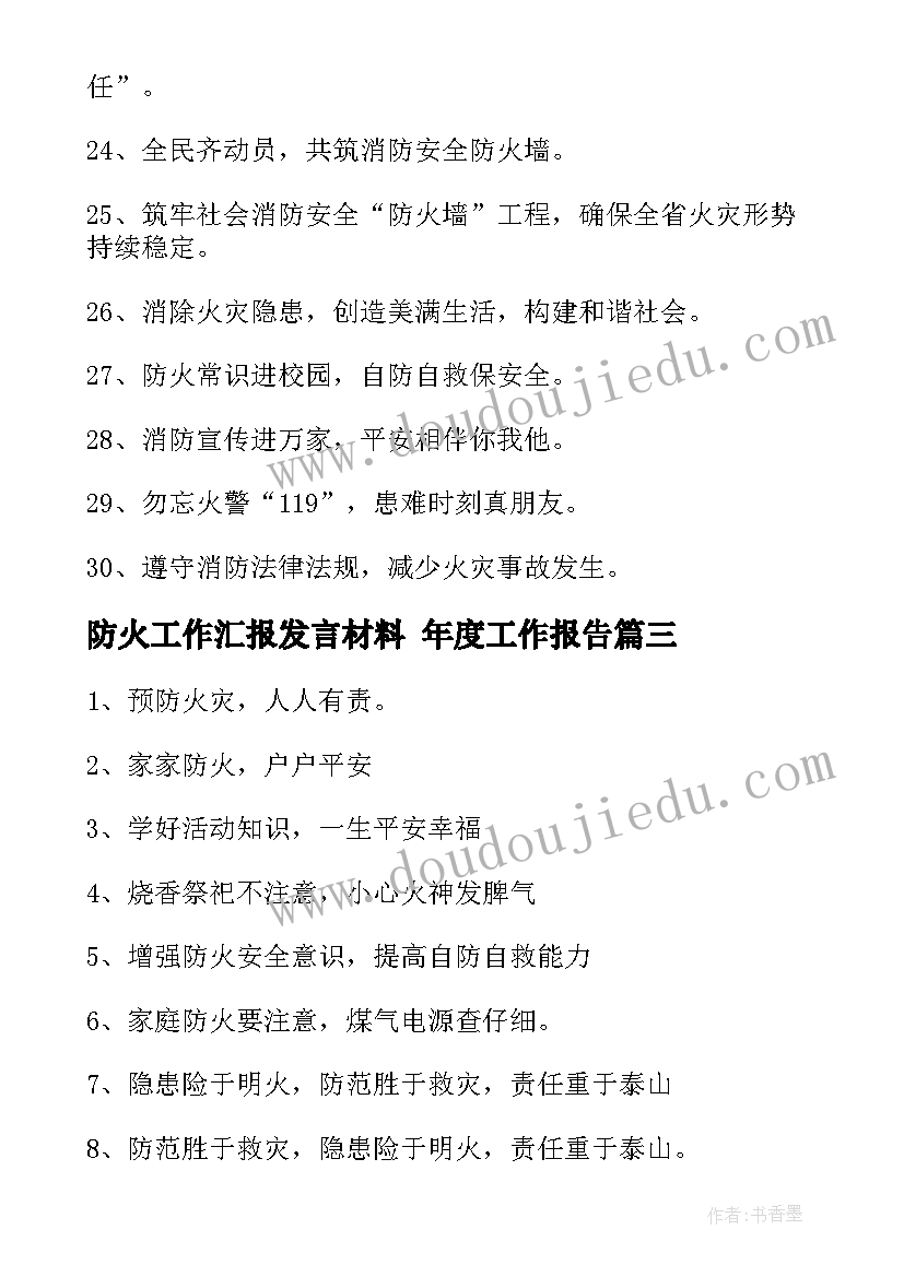 防火工作汇报发言材料 年度工作报告(优秀6篇)