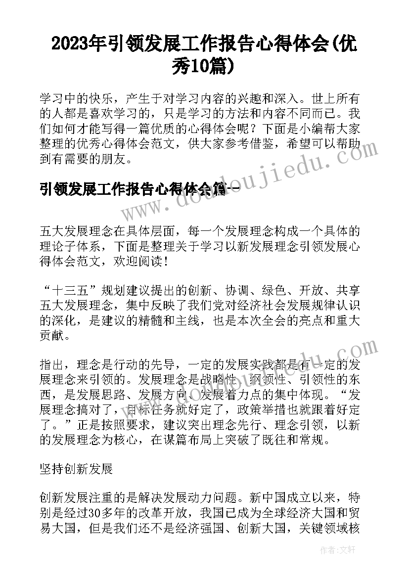 2023年引领发展工作报告心得体会(优秀10篇)