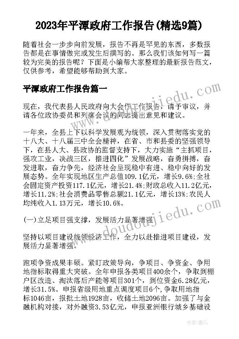 2023年平潭政府工作报告(精选9篇)