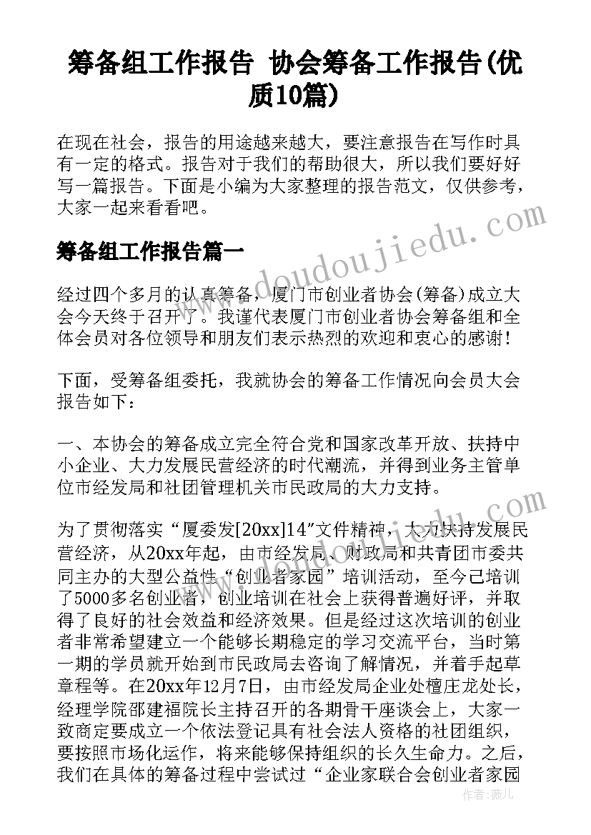 筹备组工作报告 协会筹备工作报告(优质10篇)