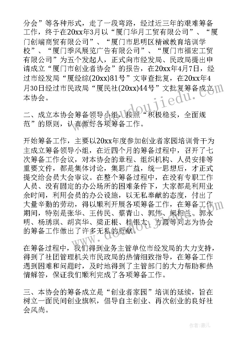 筹备组工作报告 协会筹备工作报告(优质10篇)