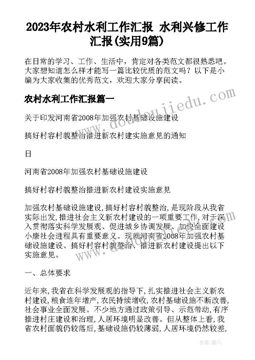 2023年农村水利工作汇报 水利兴修工作汇报(实用9篇)