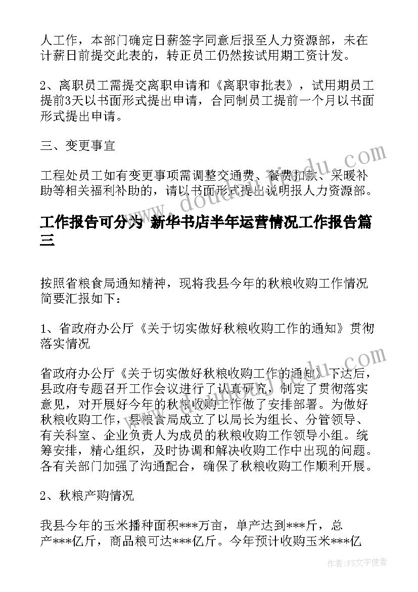 2023年工作报告可分为 新华书店半年运营情况工作报告(优质5篇)