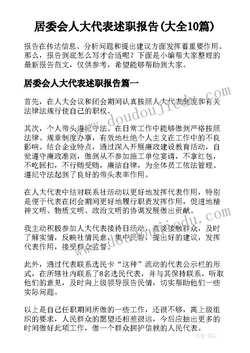 居委会人大代表述职报告(大全10篇)