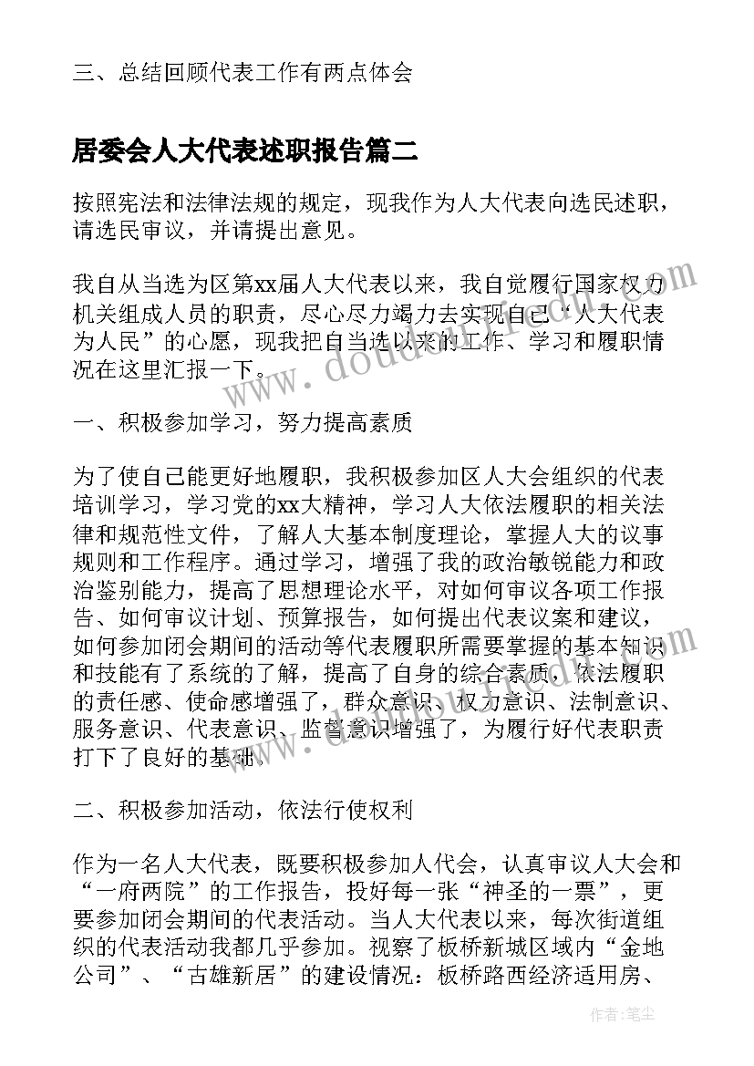 居委会人大代表述职报告(大全10篇)