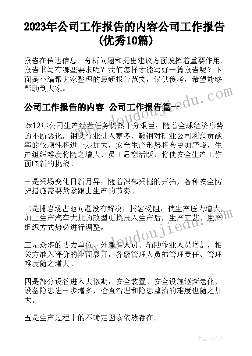 2023年公司工作报告的内容 公司工作报告(优秀10篇)