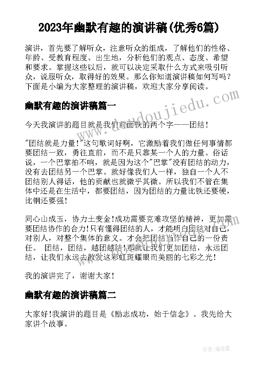 2023年幽默有趣的演讲稿(优秀6篇)