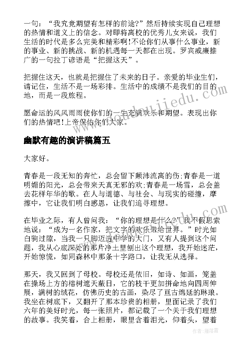 2023年幽默有趣的演讲稿(优秀6篇)